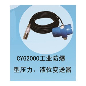兆恒傳感器廠價(jià)供應(yīng)CYG2000工業(yè)防爆型壓力，液位變送器