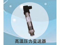 兆恒傳感器廠價供應(yīng)高溫壓力變送器