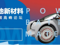 500+峰壇會，動力電池新材料技術(shù)起航2017
