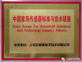 艾絡格作為創始成員單位，助力中國家用傳感器標準與技術聯盟成立