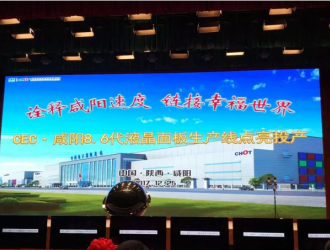 CEC·咸陽(yáng)8.6代液晶面板生產(chǎn)線點(diǎn)亮投產(chǎn)活動(dòng)在彩虹光電廠區(qū)舉行