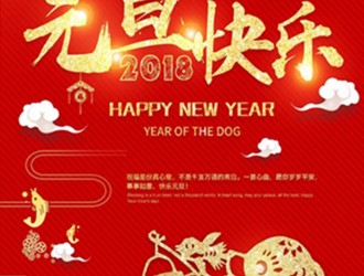 上海恩邦自動化總經(jīng)理張遠保恭祝大家新年快樂！