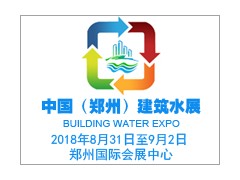 中國（鄭州）國際建筑給排水及城鎮