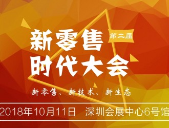 新零售下的“擺渡人”，新零售時代大會即將召開