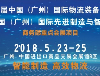 第9屆中國(guó)（廣州）國(guó)際物流裝備與技術(shù)展覽會(huì)