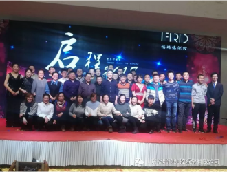 福瑞德測(cè)控“啟程2018，新夢(mèng)想新征程”公司年會(huì)隆重舉行
