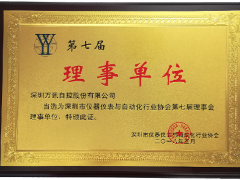 萬訊：當(dāng)選深圳市儀器儀表與自動化行業(yè)協(xié)會理事單位