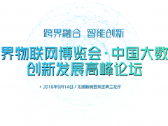2018中國大數(shù)據(jù)創(chuàng)新發(fā)展高峰論壇將江蘇無錫召開