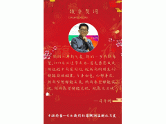 中歐特普馮開明新年祝福 2019企業新年寄語之十二