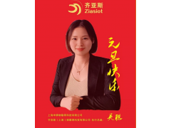 齊亞斯新年寄語 2019企業新年寄語之二十二