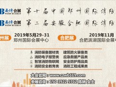 【鄭州展】全國消防器材及設(shè)備制造精英，5月29日齊聚鄭州！
