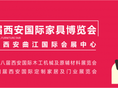 西安家具博覽會，從“集結(jié)令”開始（第一站：咸陽）