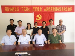 深儀協(xié)黨支部召開“不忘初心，牢記使命”主題教育暨接收預(yù)備黨員會議