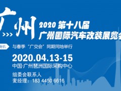 2020廣州汽車(chē)改裝展（4月份）