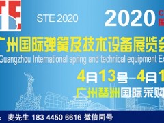 （彈簧展）2020第二屆廣州汽車(chē)彈簧展