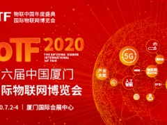 2020 IoTF開啟中國物聯(lián)網(wǎng)市場新通道，展會全面升級