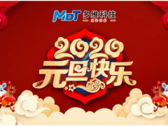 多維科技祝您元旦快樂(lè)！