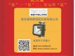 南京梅特朗測控儀表  總經理  李中2020新春寄語 一百零八星報喜之地捷星