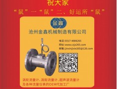 滄州金鑫機(jī)械  總經(jīng)理  劉杰2020新春寄語(yǔ) 一百零八星報(bào)喜之地短星