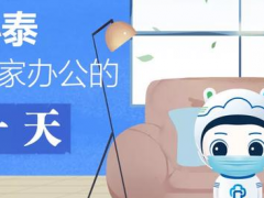 居家辦公、安全返程，小泰送你一份實用小錦囊