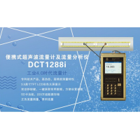 建恒DCT1288i便攜式超聲波流量計(jì)及流量分析儀