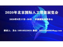 2020年北京人工智能科技展＆科博會(huì)