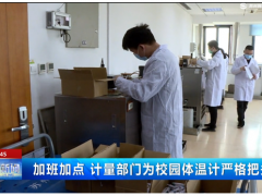 蘇州電視臺報(bào)道蘇州計(jì)量測試院保障校園疫情防控工作