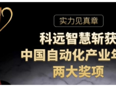 實力見真章，科遠智慧斬獲“2020中國自動化”兩項大獎