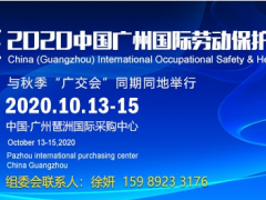 勞保展位預(yù)定-2020年10月廣州勞動保護(hù)用品展覽會