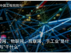 測控網、物聯網、互聯網，于工業“是什么”與“干什么”
