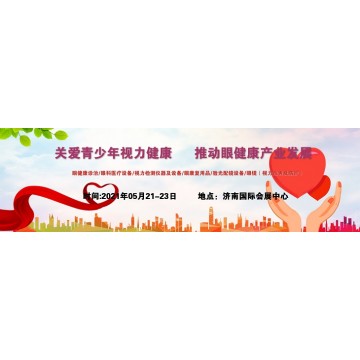 中國眼博會(huì)，2021山東青少年視力康