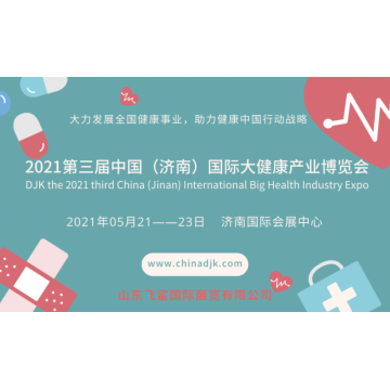 2021中國國際大健康產業博覽會，山