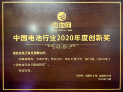 欣旺達創(chuàng)新能力及行業(yè)影響獲評“電池行業(yè)2020年度創(chuàng)新獎”