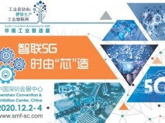 “2020華南工業智造展”及“智造會議”五大精彩亮點揭曉, 預登記即享免費入場！