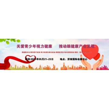 2021中國視力康復(fù)展，山東眼睛康復(fù)