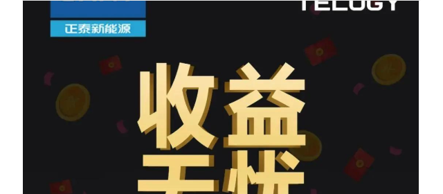 收益無(wú)憂 正泰安能“光伏富民工程”