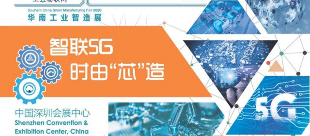 2020華南工業智造展及智造會議明日開幕，展品、會議日程等亮點搶先看！