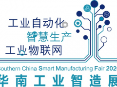 2020華南工業智造展及智造會議成功舉辦 聚焦5G、新常態、新基建下的智能制造發展，締造更多商機