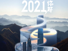 山河無(wú)恙，日月如新，食安科技2021