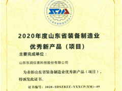 東潤(rùn)科技集團(tuán)榮獲“2020山東裝備制造業(yè)優(yōu)秀新產(chǎn)品”獎(jiǎng)