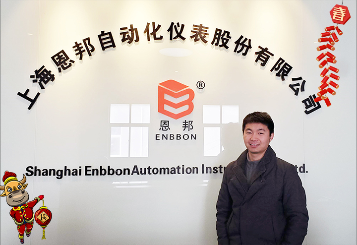 上海恩邦自動化儀表股份有限公司 總經(jīng)理張彭給大家拜個早年