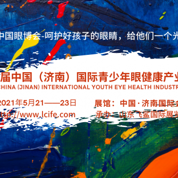 中國眼博會2021濟南青少年眼健康產(chǎn)