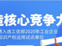 工業(yè)智慧！科遠(yuǎn)智慧入選工信部“2020年工業(yè)企業(yè)知識產(chǎn)權(quán)運(yùn)用試點(diǎn)單位”名單