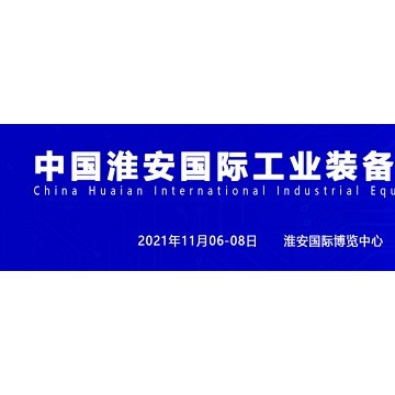 2021淮安機床展、淮安機器人展、淮