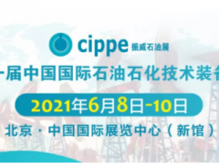 重磅！cippe2021北京石油展將于6月8-10日舉辦
