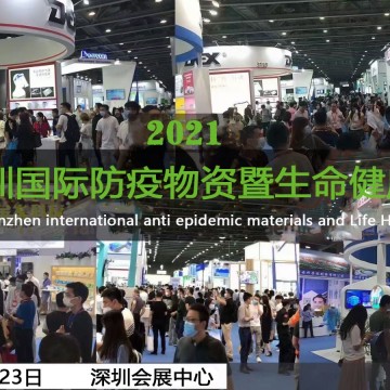 2021深圳國(guó)際防疫物資暨感控設(shè)備展