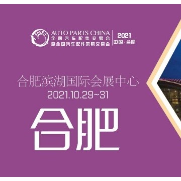 2021年合肥全國汽配會(huì)時(shí)間、地點(diǎn)