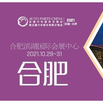 2021年合肥全國汽配會(huì)-2021年秋季合