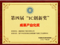 通富微電技術(shù)榮獲第四屆“IC 創(chuàng)新獎”