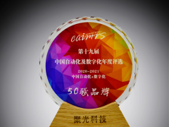 創(chuàng)新發(fā)展 聚光科技榮登“中國自動化+數(shù)字化品牌50強”榜單